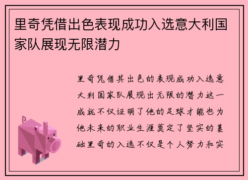 里奇凭借出色表现成功入选意大利国家队展现无限潜力 里奇凭借出色表现成功入选意大利国家队展现无限潜力
