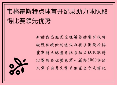 韦格霍斯特点球首开纪录助力球队取得比赛领先优势