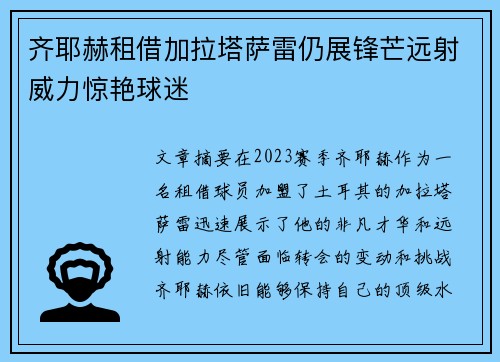 齐耶赫租借加拉塔萨雷仍展锋芒远射威力惊艳球迷