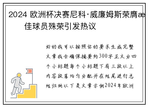 2024 欧洲杯决赛尼科·威廉姆斯荣膺最佳球员殊荣引发热议