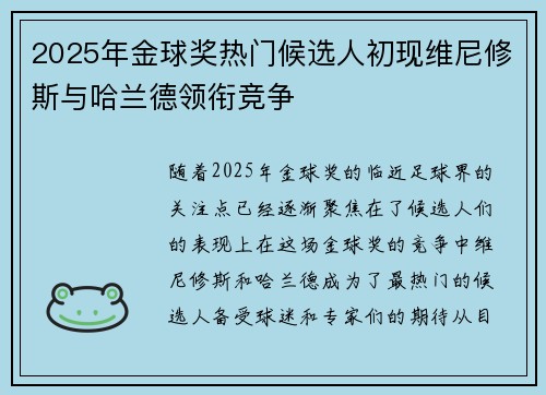 2025年金球奖热门候选人初现维尼修斯与哈兰德领衔竞争 2025年金球奖热门候选人初现维尼修斯与哈兰德领衔竞争