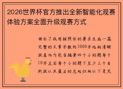 2026世界杯官方推出全新智能化观赛体验方案全面升级观赛方式