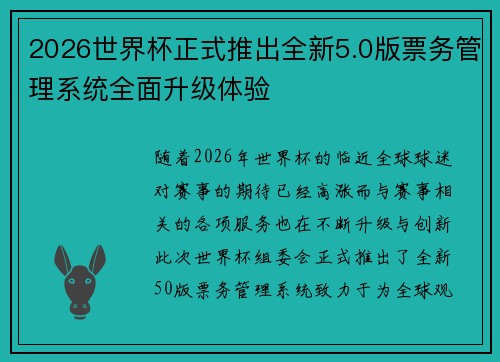 2026世界杯正式推出全新5.0版票务管理系统全面升级体验