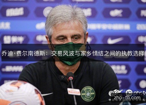 乔迪·费尔南德斯：交易风波与家乡情结之间的执教选择