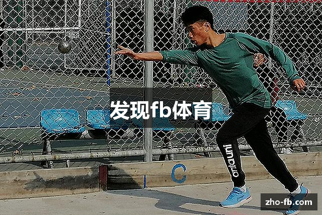 发现fb体育